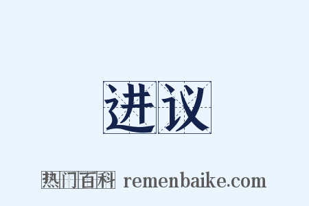 进议是什么意思的图片